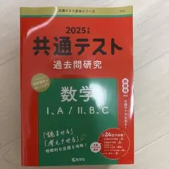 2025年度 共通テスト 数学 I・A / II・B・C