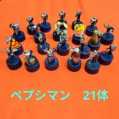 ♥早い者勝ち♥　ペプシマン　 ボトルキャップ まとめ売り　21体のサムネイル