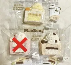 バラ売り◎maorong★アイスケーキセット