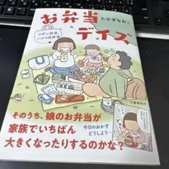 フダン弁当、ハレの日弁当、お弁当デイズ たかぎなおこ