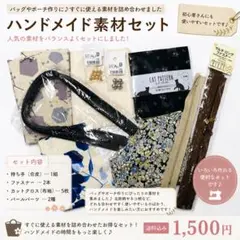 【宝箱】バッグ・ポーチ制作 持ち手 ファスナー 布地 まとめ売り