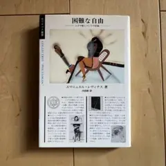 困難な自由 エマニュエル・レヴィナス著