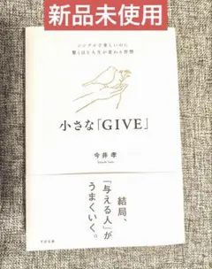 【新品・未使用】小さな「GIVE」 今井孝