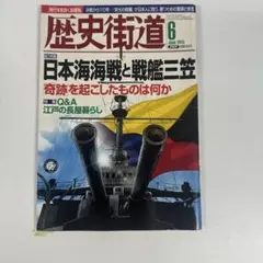 歴史街道 2015年6月号 日本海海戦と戦艦三笠