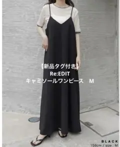 【新品未使用品】リエディ　ジョーゼットポンチフレアキャミワンピース M ブラック