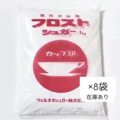 ꒰ 8袋セット ꒱ フロストシュガー 1kg 砂糖 業務用 バラ売り可 ♡ ꒰ 8袋セット ꒱ フロストシュガー 1kg 砂糖 業務用 バラ売り可