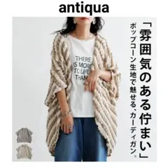 新品 antiqua アンティカ ポップコーン ドルマン カーディガン 上着