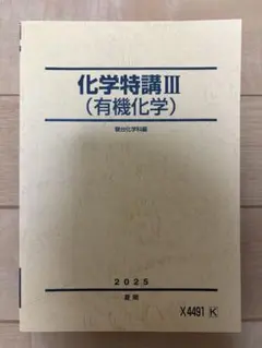 化学特講Ⅲ（有機化学） 2025年版