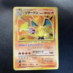 【旧裏】リザードン　ポケモンカード　NO.006