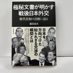 極秘文書が明かす戦後日本外交 歴代首相の決断に迫る