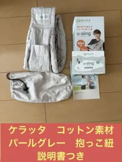 ケラッタ　コットン素材　パールグレー　抱っこ紐　スリングのサムネイル