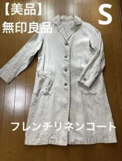 【美品】　無印良品　フレンチ　リネン　コート　生成　S レディース