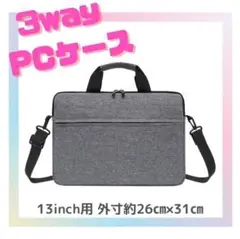 『グレー／13インチ』ノートパソコンケース 防水 ショルダー ノートPCケース