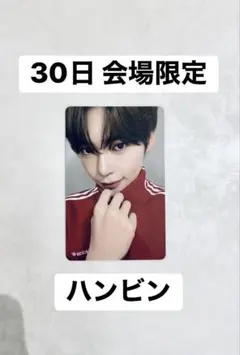 ハンビン トレカ 会場限定 30日 ICONIK ゼベワン ZB1 성한빈