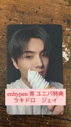ENHYPEN 宵 ユニバ ラキドロ ジェイ