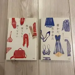 服を買うなら捨てなさい　着かた生き方　本