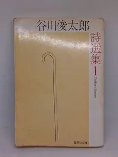谷川俊太郎 詩選集 1　集英社文庫