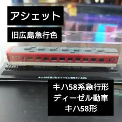 【アシェット】旧広島急行色 キハ58系急行形ディーゼル動車キハ58形