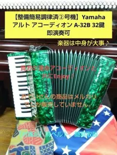 【整備簡易調律済②】Yamaha アルト アコーディオン A-32B 32鍵