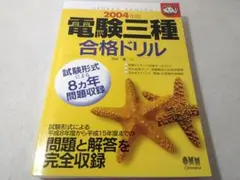 2004年版 電験三種 合格ドリル 平成8～15年度の試験問題収録 問題と解答