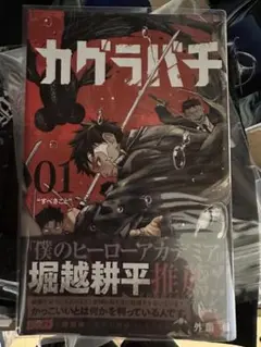 カグラバチ 1巻 2巻 初版 新品シュリンク未開封 販促ポスターセット