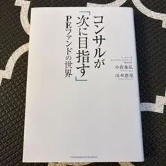 コンサルが「次に目指す」PEファンドの世界