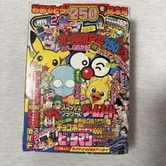 月刊コロコロコミック 1999年2月号 創刊250号記念号のサムネイル