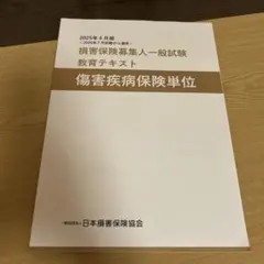 2025年7月試験から適用　傷害疾病保険の教育テキスト