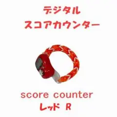 915　セール・・値引き　スコアカウンター　色：レッド「R」　ブレスレットタイプ