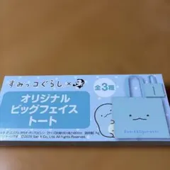 すみっコぐらし　ビックフェイストートバッグ　新品未使用　非売品