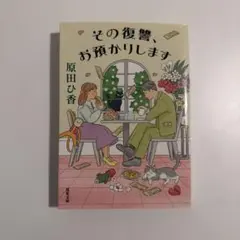 その復讐、お預かりします 原田ひ香 双葉文庫