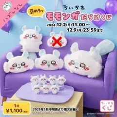 ちいかわ　モモンガだらけくじ　セミコンプリート