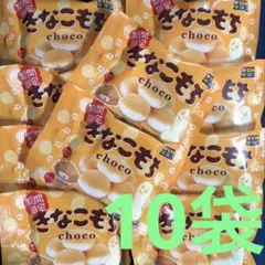 チロルチョコ　きなこもち　10袋　お菓子まとめ売り　チョコ詰め合わせ②