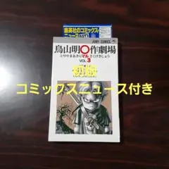 2026年最新】鳥山明マル作劇場 初版の人気アイテム - メルカリ
