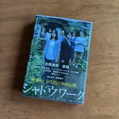 シャドウワーク　佐野広実