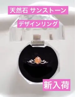 【新入荷】天然石 サンストーン　デザインリング