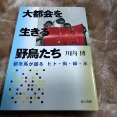 大都市を生きる野鳥たち 川内博