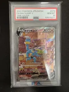 PSA10 カイリキーV SR S10D タイムゲイザー 073/067 - メルカリ
