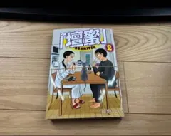 「壇蜜」　2巻　裁断済のサムネイル