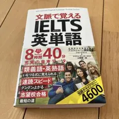 文脈で覚える IELTS英単語
