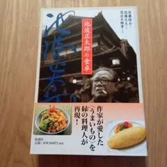 池波正太郎の食卓