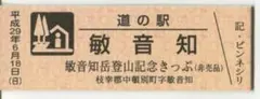 道の駅記念きっぷ ピンネシリ 敏音知岳登山記念きっぷ 北海道 - メルカリ