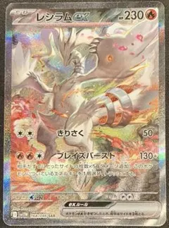 レシラムEX SAR 230 HP 火タイプ 2025年最新】レシラムSARの人気アイテム - メルカリ