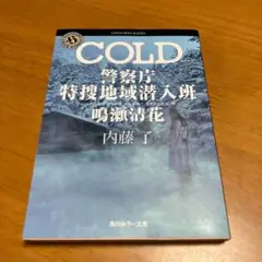 COLD 警察庁特捜地域潜入班・鳴瀬清花　m78