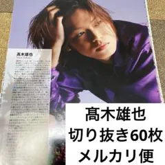髙木雄也　切り抜き　大量　Hey!Say!JUMP