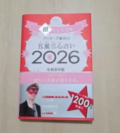 ゲッターズ飯田の五星三心占い銀のイルカ座 2026