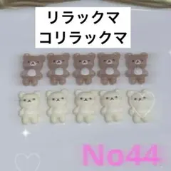 《No44》値下げ‼️ クマ ネイルパーツ 10個セット 即購入可能