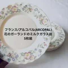 2026年最新】アルコパル ミルクガラスの人気アイテム - メルカリ