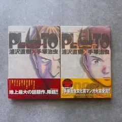 plwto プルートウ　手塚治虫　浦沢直樹　1.2巻