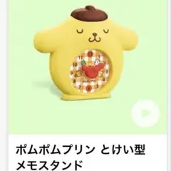 【未使用】マック ハッピーセット ポムポムプリン とけい型メモスタンド